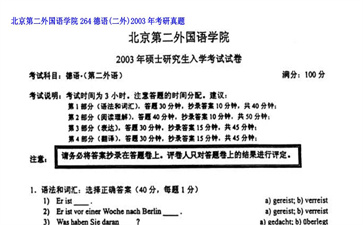 【初试】北京第二外国语学院《264德语（二外）》2003年考研真题