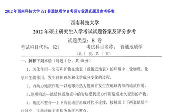 【初试】西南科技大学《821普通地质学B》2012年考研专业课真题及参考答案