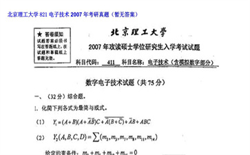 【初试】北京理工大学《821电子技术》2007年考研真题（暂无答案）