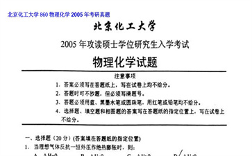 【初试】北京化工大学《860物理化学》2005年考研真题