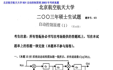 【初试】北京航空航天大学《931自动控制原理》2003年考研真题