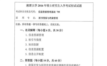 【初试】江苏大学《622信息资源管理基础》2016年考研专业课真题