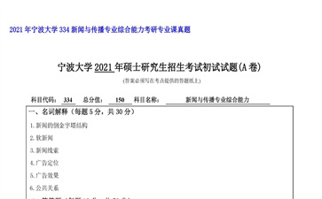 【初试】宁波大学《334新闻与传播专业综合能力》2021年考研专业课真题