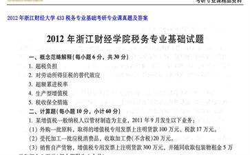 【初试】浙江财经大学《433税务专业基础》2012年考研专业课真题及答案