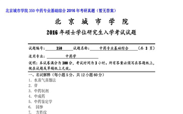 【初试】北京城市学院《350中药专业基础综合》2016年考研真题（暂无答案）