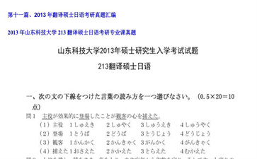 【初试】山东科技大学《213翻译硕士日语》2013年考研专业课真题