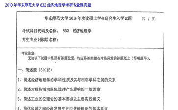 【初试】华东师范大学《832经济地理学》2010年考研专业课真题