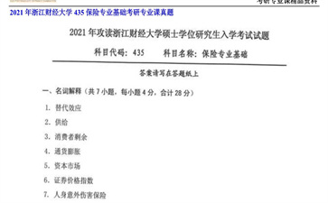 【初试】浙江财经大学《435保险专业基础》2021年考研专业课真题