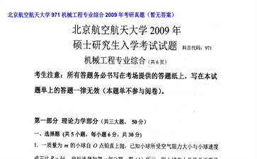 【初试】北京航空航天大学《971机械工程专业综合》2009年考研真题（暂无答案）