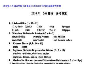 【初试】北京第二外国语学院《264德语（二外）》2010年考研真题参考答案