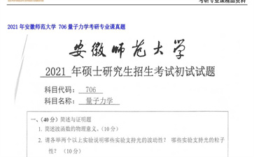 【初试】安徽师范大学《 706量子力学》2021年考研专业课真题