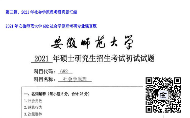 【初试】安徽师范大学《682社会学原理》2021年考研专业课真题