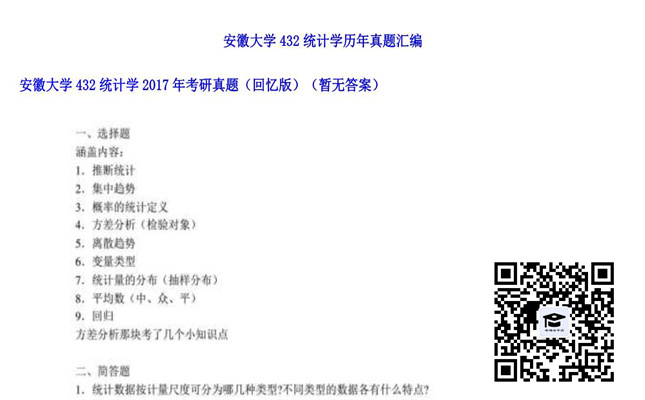 【初试】安徽大学《432统计学》2017年考研真题（回忆版）（暂无答案）