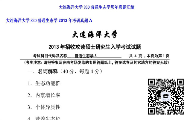 【初试】大连海洋大学《830普通生态学》2013年考研真题A