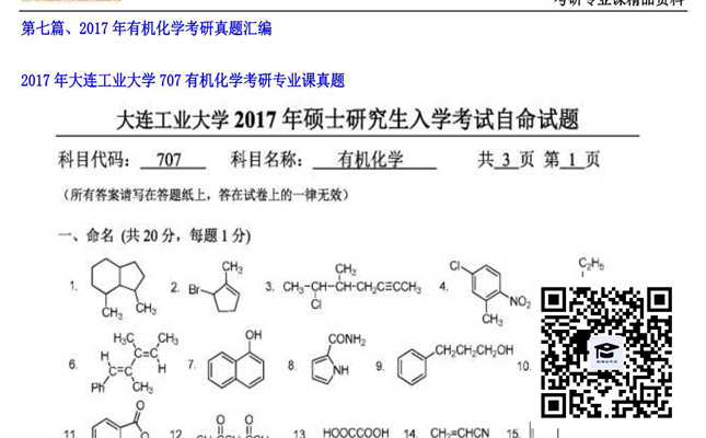 【初试】大连工业大学《707有机化学》2017年考研专业课真题