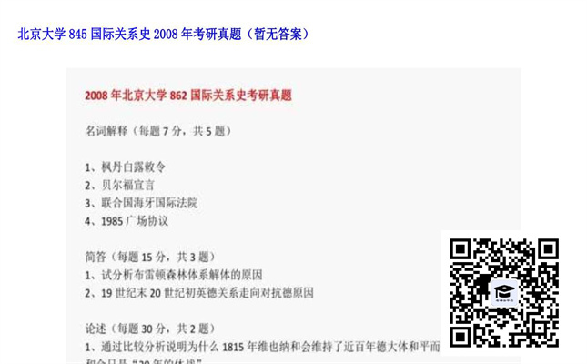 【初试】北京大学《845国际关系史》2008年考研真题（暂无答案）