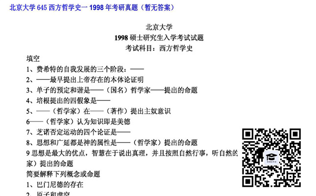 【初试】北京大学《645西方哲学史一》1998年考研真题（暂无答案）