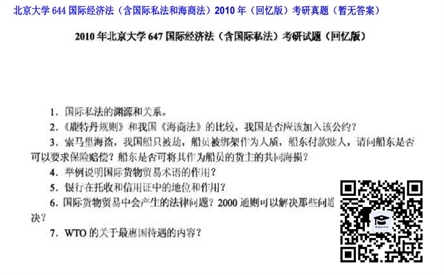 【初试】北京大学《644国际经济法（含国际私法和海商法）（回忆版）》2010年考研真题（暂无答案）