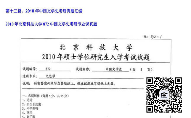 【初试】北京科技大学《872中国文学史》2010年考研专业课真题