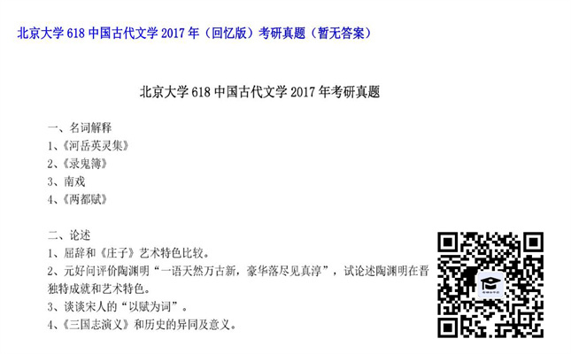 【初试】北京大学《618中国古代文学（回忆版）》2017年考研真题（暂无答案）