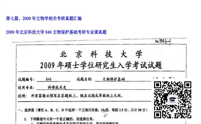 【初试】北京科技大学《846文物保护基础》2009年考研专业课真题