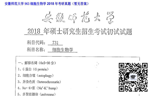 【初试】安徽师范大学《963细胞生物学》2018年考研真题（暂无答案）