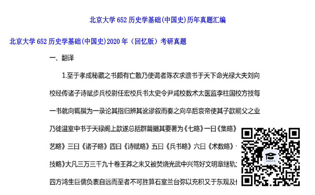 【初试】北京大学《652历史学基础（中国史）（回忆版）》2020年考研真题