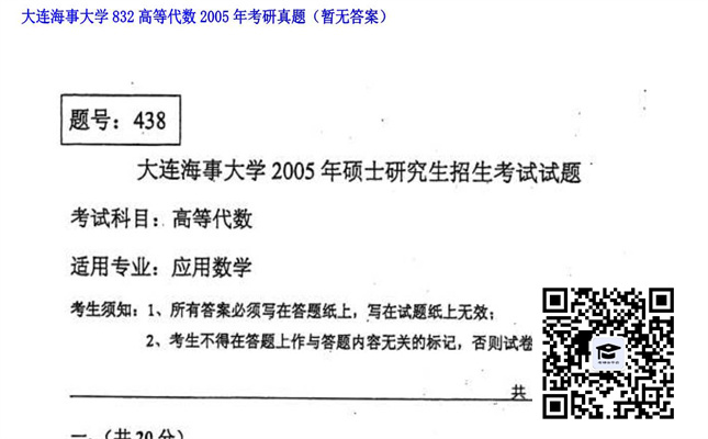 【初试】大连海事大学《832高等代数》2005年考研真题（暂无答案）