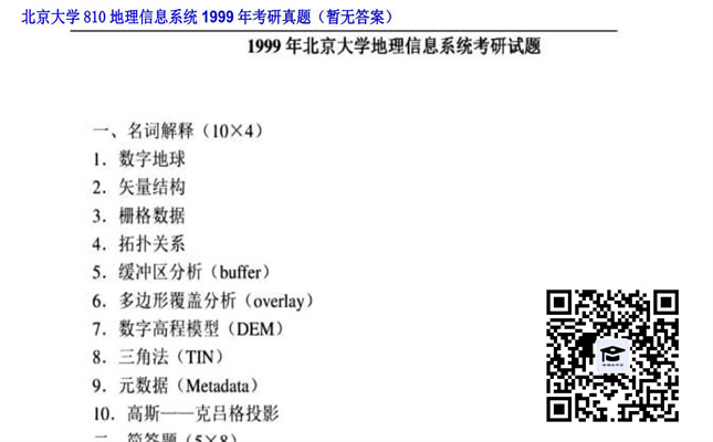 【初试】北京大学《810地理信息系统》1999年考研真题（暂无答案）