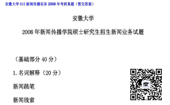 【初试】安徽大学《815新闻传播实务》2008年考研真题（暂无答案）