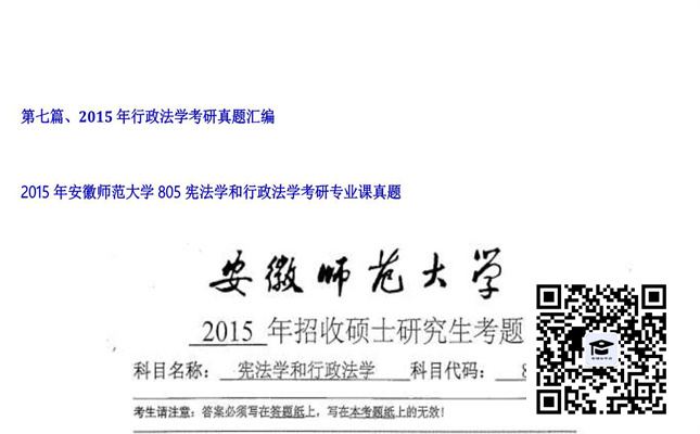 【初试】安徽师范大学《805宪法学和行政法学》2015年考研专业课真题