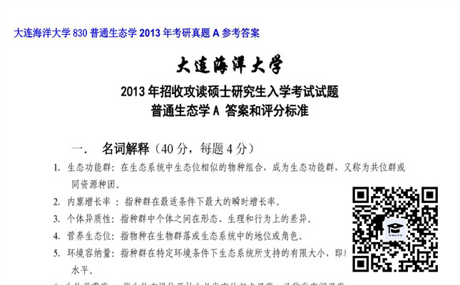 【初试】大连海洋大学《830普通生态学》2013年考研真题A参考答案