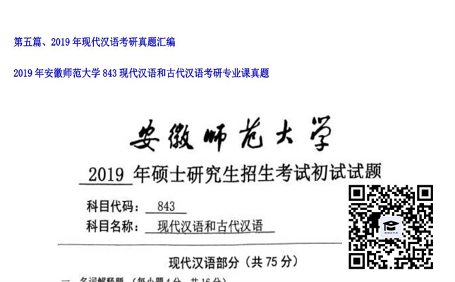 【初试】安徽师范大学《843现代汉语和古代汉语》2019年考研专业课真题