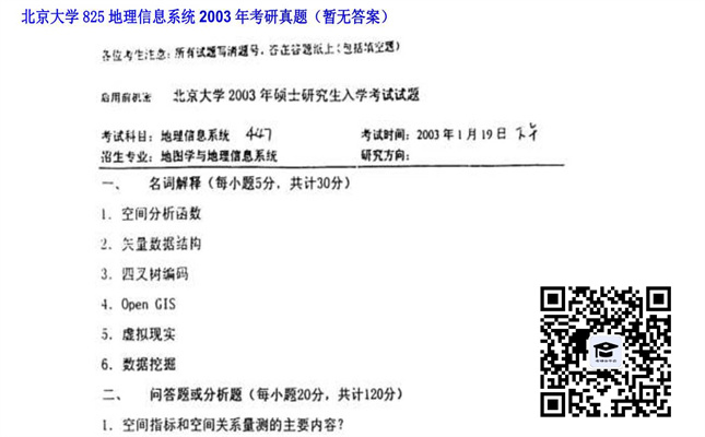 【初试】北京大学《825地理信息系统》2003年考研真题（暂无答案）