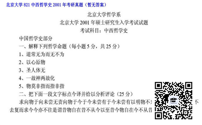 【初试】北京大学《821中西哲学史》2001年考研真题（暂无答案）