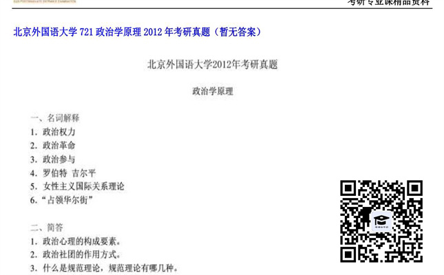 【初试】北京外国语大学《721政治学原理》2012年考研真题（暂无答案）