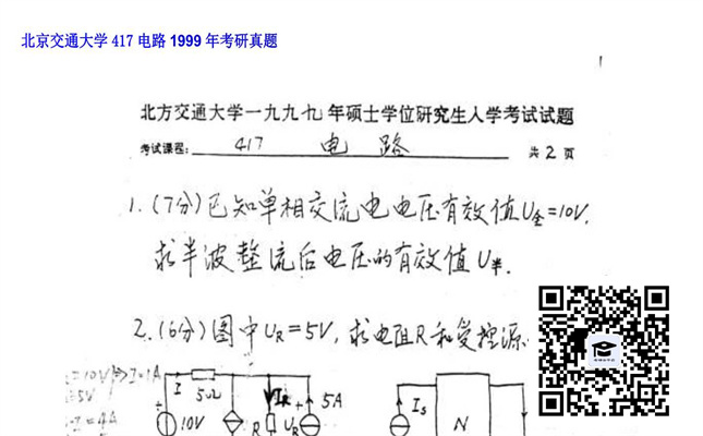 【初试】北京交通大学《417电路》1999年考研真题