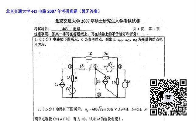 【初试】北京交通大学《443电路》2007年考研真题（暂无答案）