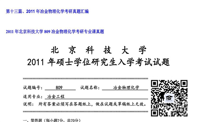 【初试】北京科技大学《809冶金物理化学》2011年考研专业课真题