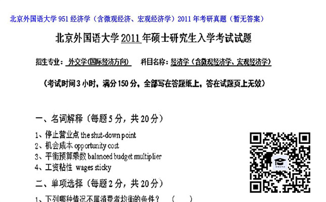 【初试】北京外国语大学《951经济学（含微观经济、宏观经济学）》2011年考研真题（暂无答案）