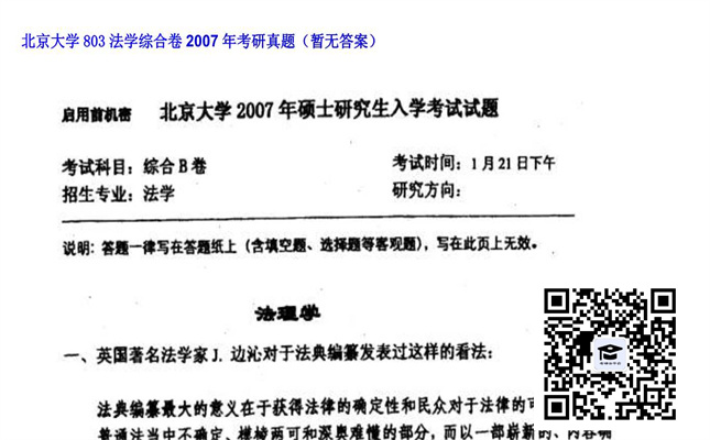 【初试】北京大学《803法学综合卷》2007年考研真题（暂无答案）