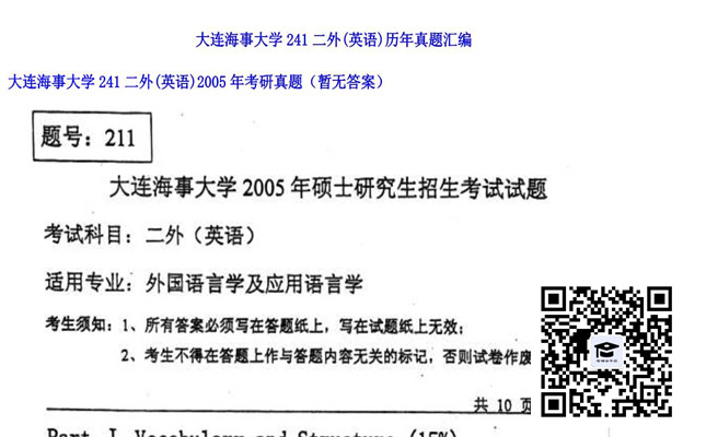 【初试】大连海事大学《241二外（英语）》2005年考研真题（暂无答案）