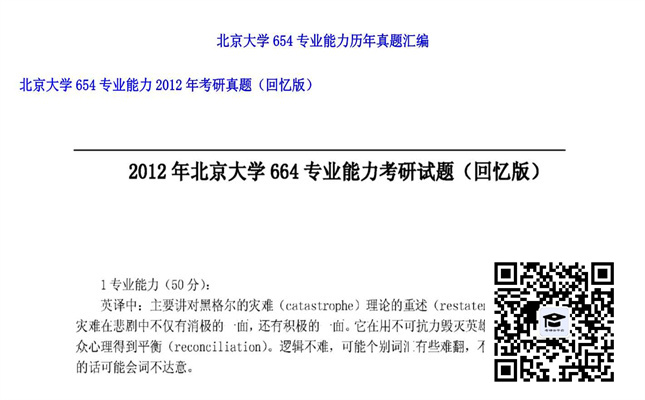 【初试】北京大学《654专业能力》2012年考研真题（回忆版）