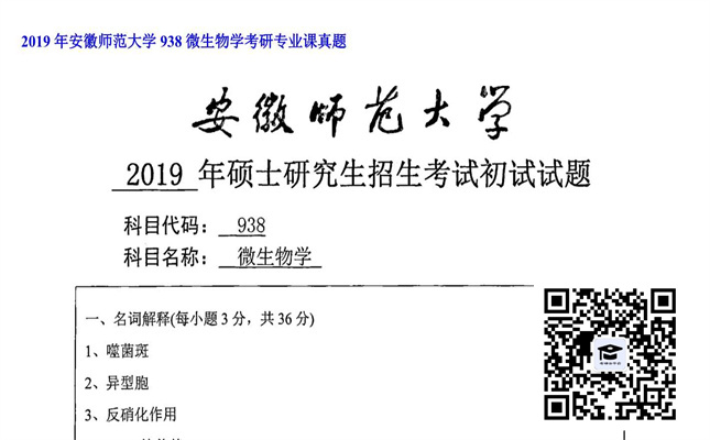 【初试】安徽师范大学《938微生物学》2019年考研专业课真题