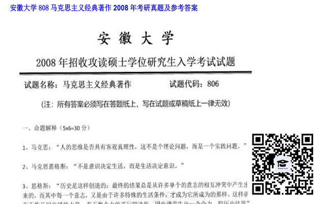 【初试】安徽大学《808马克思主义经典著作》2008年考研真题及参考答案