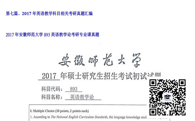 【初试】安徽师范大学《893英语教学论》2017年考研专业课真题