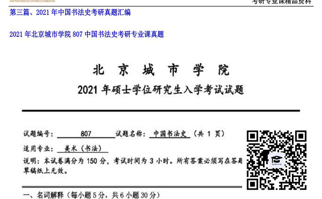 【初试】北京城市学院《807中国书法史》2021年考研专业课真题