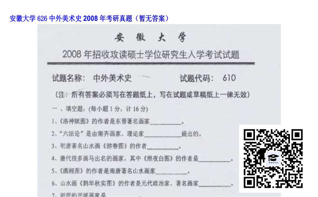 【初试】安徽大学《626中外美术史》2008年考研真题（暂无答案）