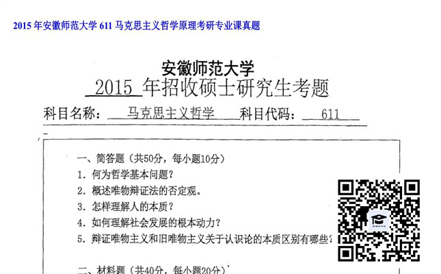 【初试】安徽师范大学《611马克思主义哲学原理》2015年考研专业课真题