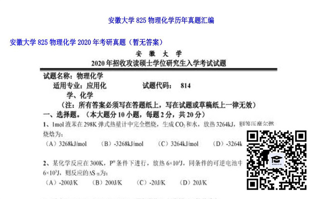 【初试】安徽大学《825物理化学》2020年考研真题（暂无答案）